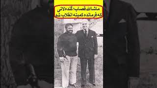 ماشاالله قصاب؛ گنده‌لاتی که فرمانده کمیته انقلاب شد