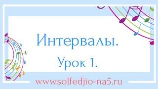 Интервалы. Урок 1.