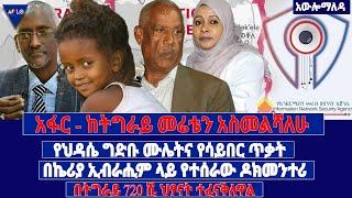 አፋር- ከትግራይ መሬቴን አስመልሻለሁየህዳሴ ግድቡ ሙሌትና የሳይበር ጥቃትበኬሪያ ኢብራሒም ላይ የተሰራው ዶክመንተሪ በትግራይ 720 ሺ ህፃናት ተፈናቅለዋል