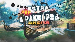 VALHEIM АРЕНА. ПВП  БИТВА на ДРАКАРАХ в ВАЛЬХЕЙМ с ПОДПИСЧИКАМИ. Это сражение войдёт в историю нет