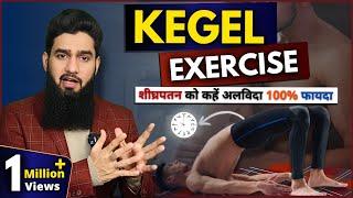Kegel Exercise करने का सही तरीक़ा  शीघ्रपतन में होगा 100% फायदा  Dr. Imran Khan