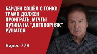 Байден сошёл с гонки  Трамп должен проиграть  Мечты Путина на “договорняк” рушатся  №778 - Швец