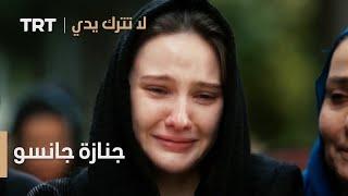 مسلسل لا تترك يدي الحلقة 149  جنازة جانسو