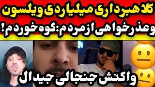 دعوای عجیب سامان ویلسون و جیدال دو رپر روانی بر سر پول مردم