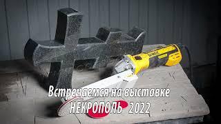 Приглашение на выставку Некрополь 2022. Презентация инструмента Комбо для обработки камня.