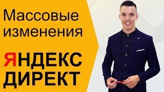 Яндекс Директ. Массовые изменения Яндекс Директ. Что такое массовые изменения  Поиск и РСЯ 