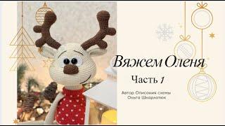 Вяжем Оленя крючком  Часть 1  Автор описания Ольга Шкарлатюк