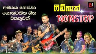 Feedback Live Nonstop  ෆීඩ්බැක් අමතක නොවන නොනවතින ගී එකතුවක්