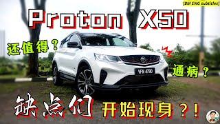 Proton X50RM120k內最強B-seg SUV 3年後還值得購買嗎? brake通病?中文字幕