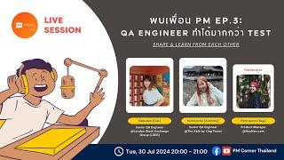 พบเพื่อน PM ep.3 QA Engineer ทำได้มากกว่า TEST