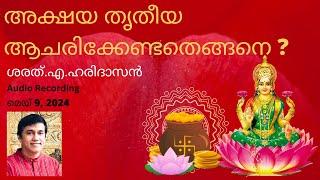 അക്ഷയ തൃതീയ ആചരിക്കേണ്ടതെങ്ങനെ ?  How to observe Akshaya Tritiya?  Sharath.A.Haridasan