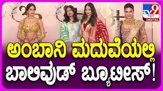 Anant Ambani-Radhika Merchant ಮದುವೆಯಲ್ಲಿ ಐಶ್ವರ್ಯ ರೈ ಜಾನ್ಹವಿ ಕಪೂರ್ ಜಾಕ್ವೆಲಿನ್ ಮಿಂಚಿಂಗ್  #TV9D