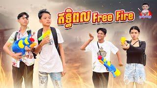 ឥទ្ធិពល Free Fire  By សាច់ដូងក្រអូប FAFA