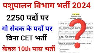 राजस्थान पशुपालन विभाग भर्ती 2024  2250 पदों पर भर्ती  गौ सेवक भर्ती 2024  No CET  #job2024