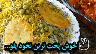 نخود پلو طرز تهیه نخود پلو با مرغ ، غذای راحت و خوشمزه؛ رقیب سرسخت باقالی پلو؛ آموزش آشپزی ایرانی