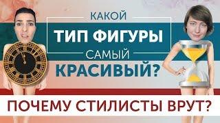 Какой тип фигуры самый красивый? Почему стилисты врут?