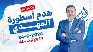 اشرف غريب   علماء الشيعة وتكذيب وجود المهدي  2   م 3 حـ 87