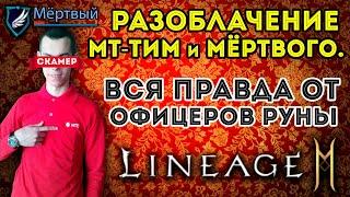 L2M Разоблачение Мёртвого и МТ-Тим. Вся правда от офицеров Руны Стрим Прямой Эфир