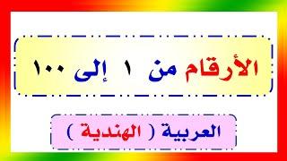 Arabic  indian number 1 100  -- الأرقام العربية  الهندية  والأعداد من 1  100