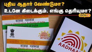 How to apply for New  Aadhar  புதிய ஆதார் வேண்டுமா? உடனே கிடைக்கும் எங்கு தெரியுமா?   #Local18