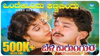 Onde Ondu Kanna Female Video Song  Belli Kalungura  Kannada Songs  Malashri Sunil  Hamsalekha