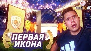 МНЕ ВЫПАЛА ИКОНА - FIFA 18