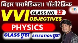 BIHAR PARAMEDICAL 2023 VVI MCQ  PARAMEDICAL & POLYTECHNIC CLASS NO.12  DCECE 2023