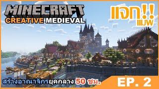 Minecraft ใช้เวลากว่า 50 ชั่วโมงสร้างเมืองยุคกลาง Time-lapse  Minecraft Creative EP. 2