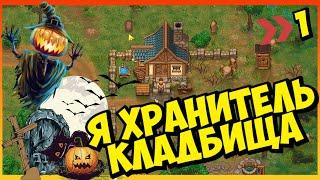  Я ХРАНИТЕЛЬ КЛАДБИЩА  ПЕРВЫЕ ДНИ НА НОВОМ МЕСТЕ - Graveyard Keeper  #graveyardkeeper