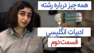 رشته ی ادبیات انگلیسی همه ی اون چیزی که باید بدونید  قسمت دوم