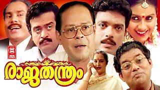 രാജതന്ത്രം  Raajathanthram Malayalam Comedy Full Movie HD  Innocent  Jagathy  Kalabhavan Mani