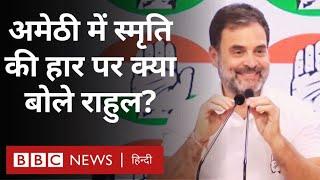 Lok Sabha Election  Amethi में Kishori Lal की जीत Smriti Irani की हार पर क्या बोले Rahul Gandhi?