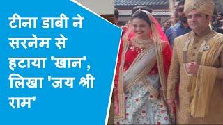 Bhilwara SDM Tina Dabi ने हटाया कश्मिरी बहू का टैग तो पति ने किया Unfollow