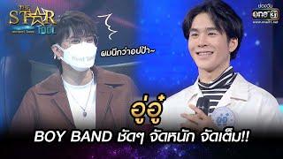 BOY BAND ชัดๆ จัดหนัก จัดเต็ม  ช่วงนี้-อู่อู๋  THE STAR IDOL เดอะสตาร์ ไอดอล EP.2  one31