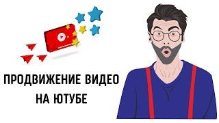 Продвижение видео на youtube.Теги ютуб #ютуб