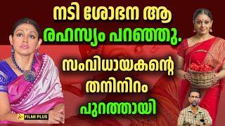 actress shobana  നടി ശോഭന ആ രഹസ്യം പറഞ്ഞു. സംവിധായകൻ്റെ തനിനിറം പുറത്തായി  FilmiPlus  Malayalam