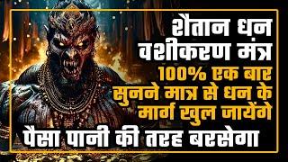 #100% RESULT Demon धन वशीकरण Mantra  #BOOST Positive Money Affirmations पैसा पानी की तरह बरसेगा