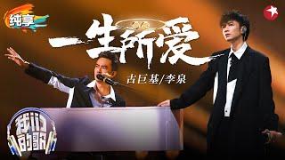 宿命感绝了！李泉古巨基演绎粤语金曲《一生所爱》含泪听完太爱了！#我们的歌第六季 Singing With Legends S6 Clip