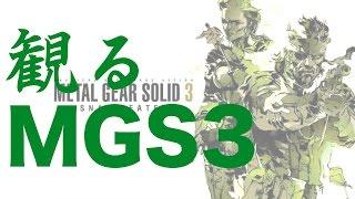 観るMETAL GEAR SOLID 3 SNAKE EATER