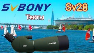 SVBONY Sv28 vs Swarovski STM 80. Тесты