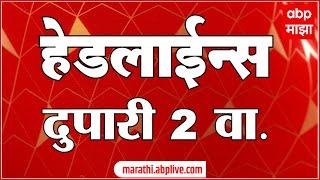 ABP Majha Marathi News Headlines 02 PM TOP Headlines  02PM 08 September 2024