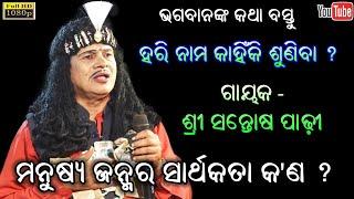 ମନୁଷ୍ୟ ଜନ୍ମର ସାର୍ଥକତା କଣ ? ଗାୟକ - ସନ୍ତୋଷ ପାଢ଼ୀ - Gayaka Santosh padhy Bharatalila  Jatra Jhankar