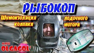 Шумоизоляция колпака лодочного мотора или РЫБОКОПчик