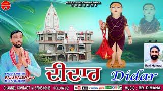 ਦੀਦਾਰ  Raju Malewalia  Ravi Malewal  Mpd Music Baba Jambujeet New Bhajan  2024 