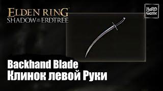 Elden Ring Shadow of the Erdtree — Где найти Клинок для Левой Руки «Backhand Blade»