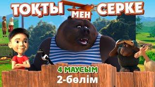 Тоқты мен Серке. 4-маусым. 2-бөлім