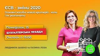 2020_06_15_ЄСВ та Основні засоби  зміни 2020