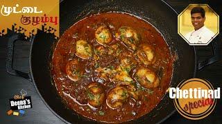 Chettinad Special Muttai Kozhambu Recipe in Tamil  Egg Curry  CDK 603  Chef Deenas Kitchen