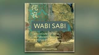 Бет Кемптон - Wabi Sabi. Японские секреты истинного счастья в неидеальном мире аудиокнига