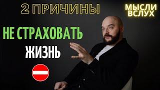 СТРАХОВАНИЕ ЖИЗНИ  Два аргумента против открытия полиса